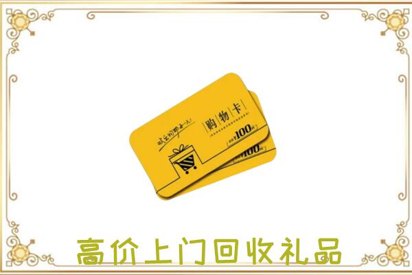 阜新市周边回收购物卡
