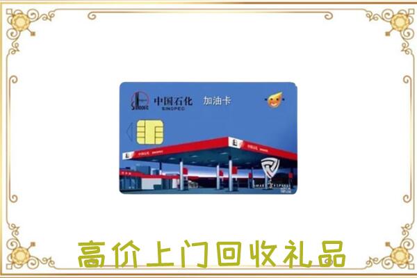 阜新市附近回收加油卡